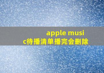 apple music待播清单播完会删除